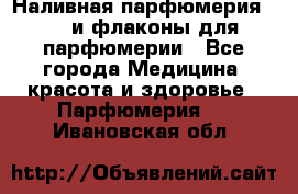 Наливная парфюмерия RENI и флаконы для парфюмерии - Все города Медицина, красота и здоровье » Парфюмерия   . Ивановская обл.